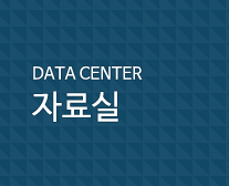 자료실